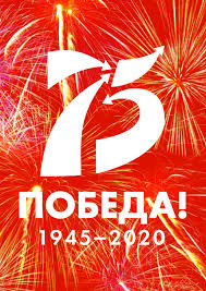 75-я годовщина Великой Победы!